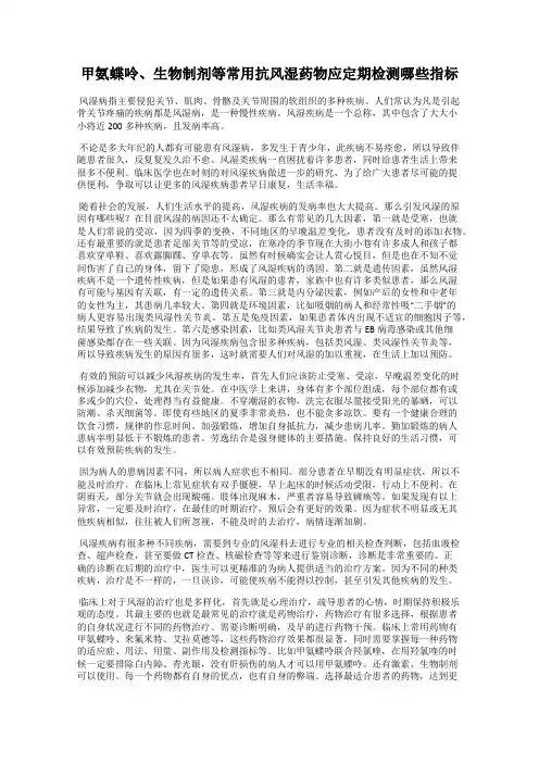 甲氨蝶呤、生物制剂等常用抗风湿药物应定期检测哪些指标