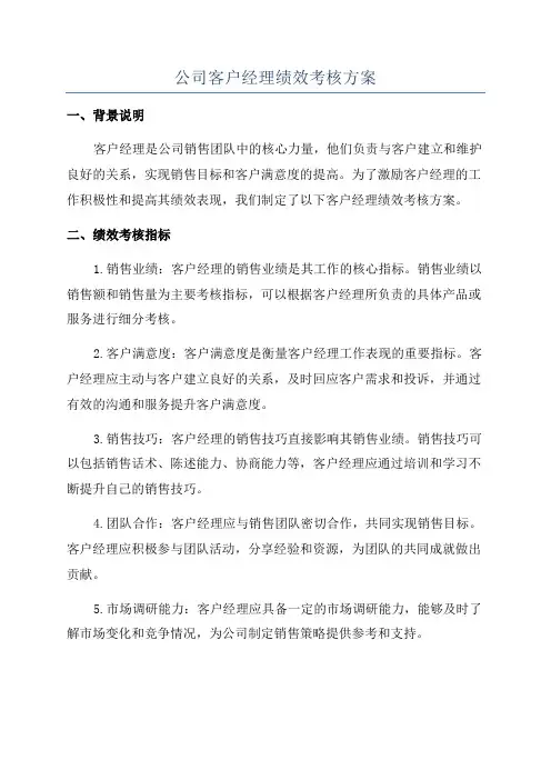 公司客户经理绩效考核方案
