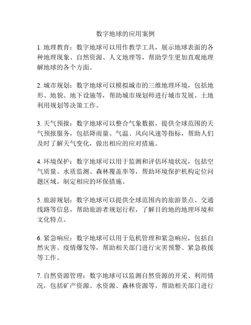 数字地球的应用案例