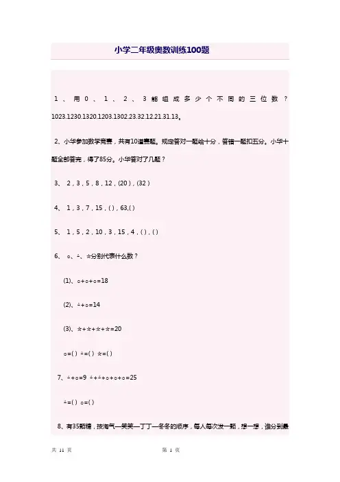 (完整版)上海教材小学二年级思维训练100题