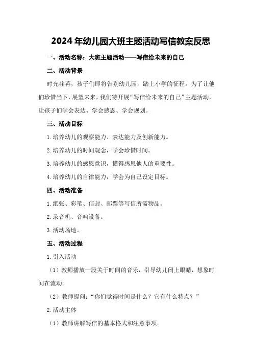 2024年幼儿园大班主题活动写信教案反思