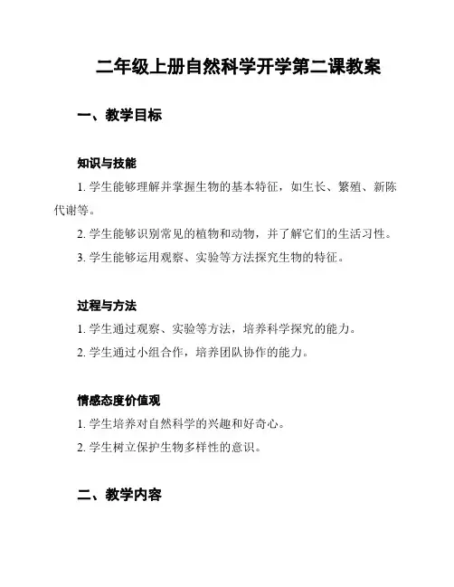 二年级上册自然科学开学第二课教案
