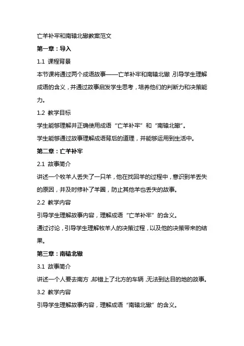 亡羊补牢和南辕北辙教案范文