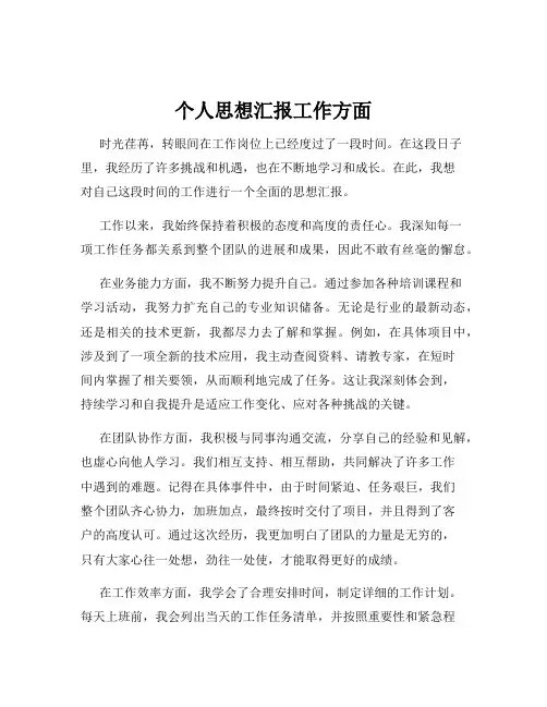个人思想汇报工作方面