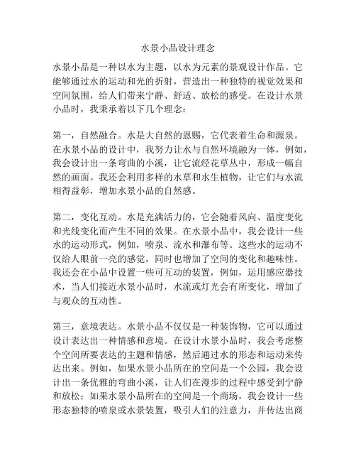 水景小品设计理念