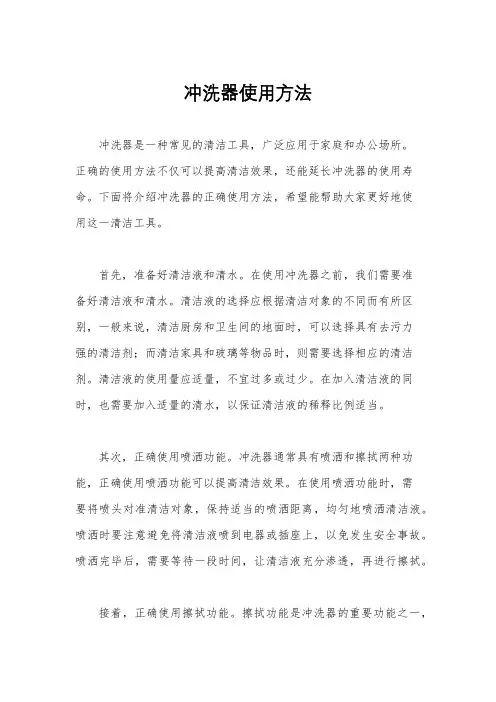 冲洗器使用方法