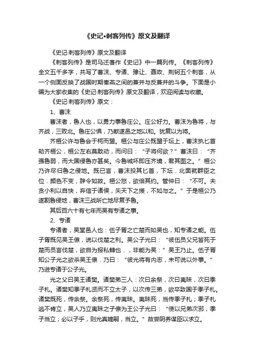 《史记·刺客列传》原文及翻译