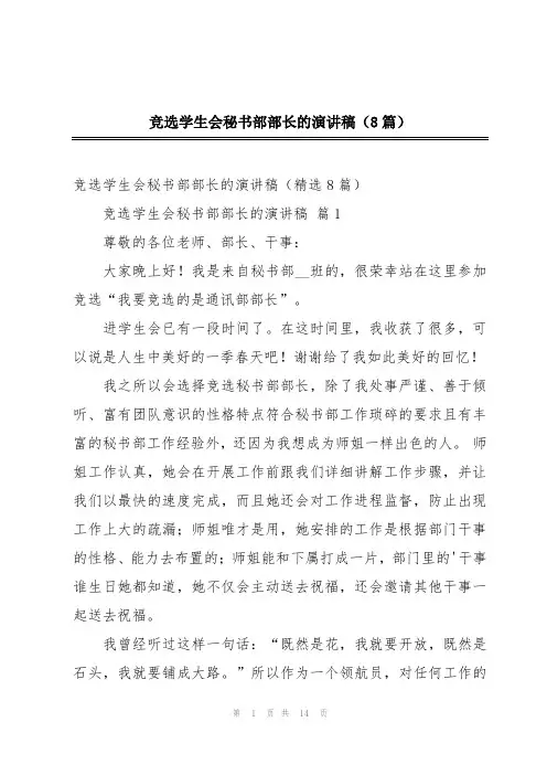 竞选学生会秘书部部长的演讲稿(8篇)