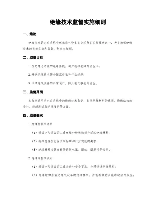 绝缘技术监督实施细则