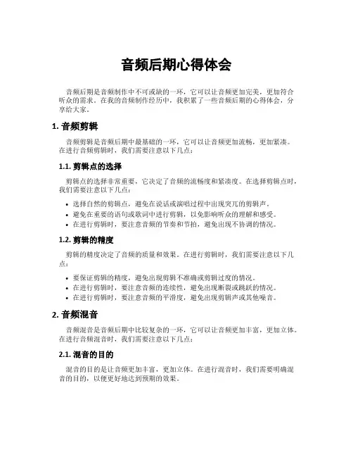 音频后期心得体会