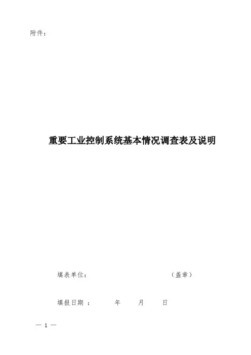 重要工业控制系统基本情况调查表及说明