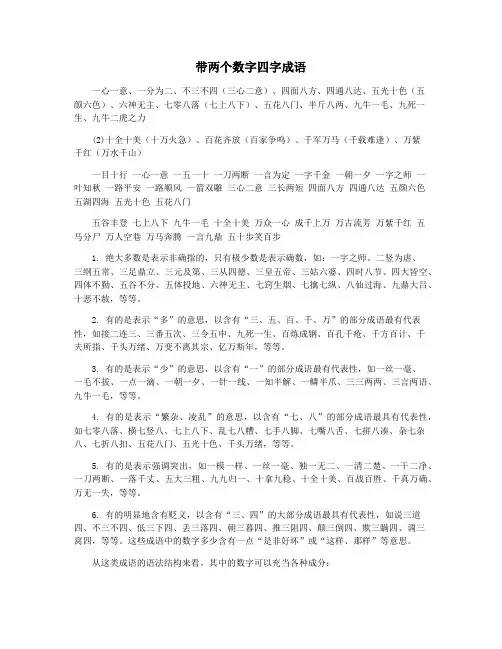带两个数字四字成语