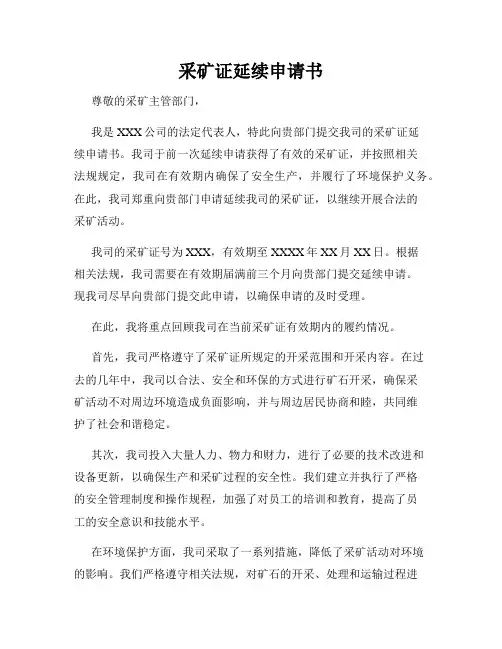 采矿证延续申请书