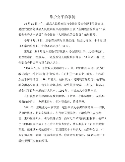 维护公平的事例