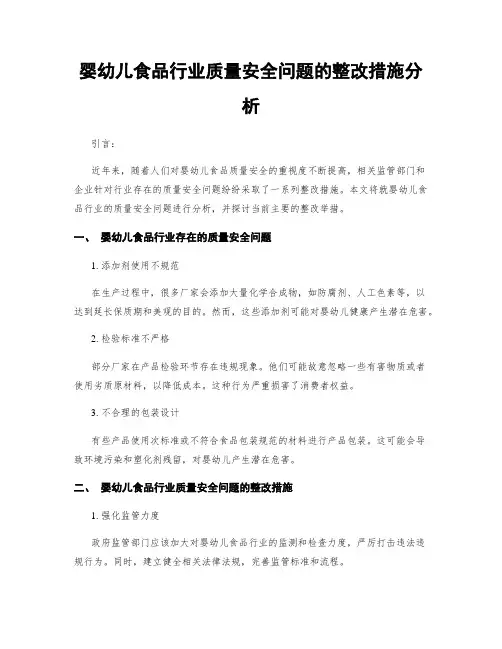 婴幼儿食品行业质量安全问题的整改措施分析