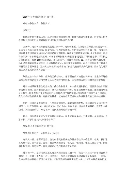 2020年会老板新年致辞(5篇)