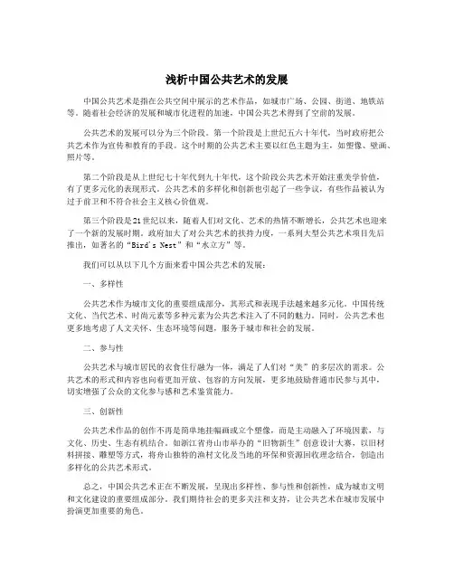 浅析中国公共艺术的发展
