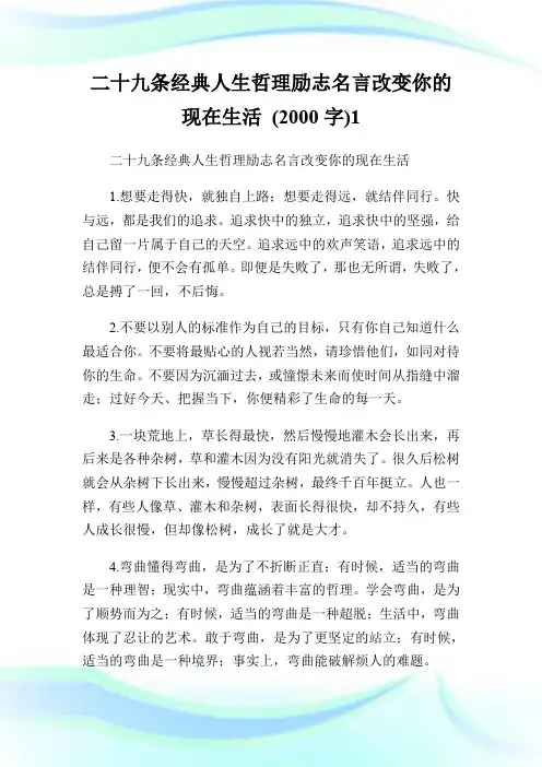 二十九条经典人生哲理励志名言改变你的现在生活 (2000字)1.doc