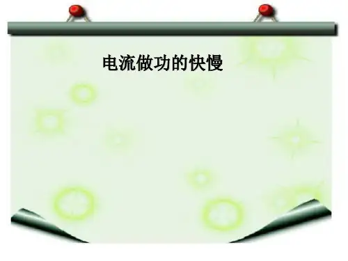 新沪科版九年级物理全册课件：16.2电流做功的快慢(共18张PPT)
