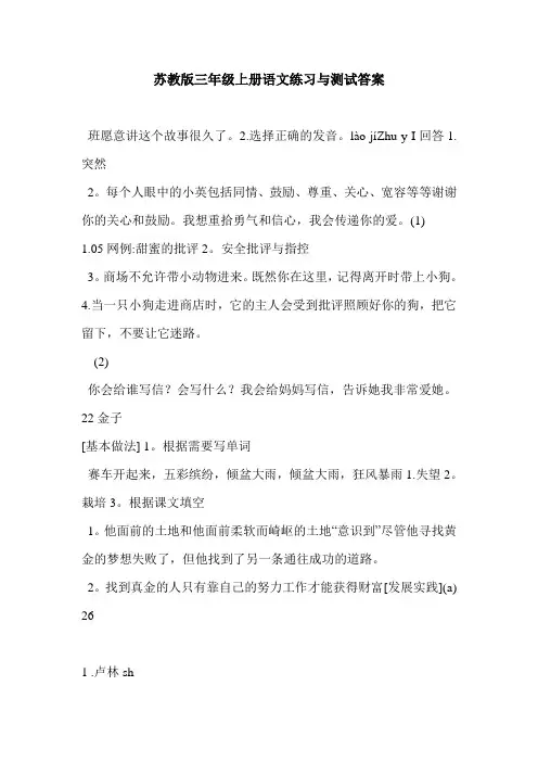 苏教版三年级上册语文练习与测试答案