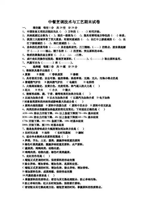 中餐烹调技术与工艺期末试卷