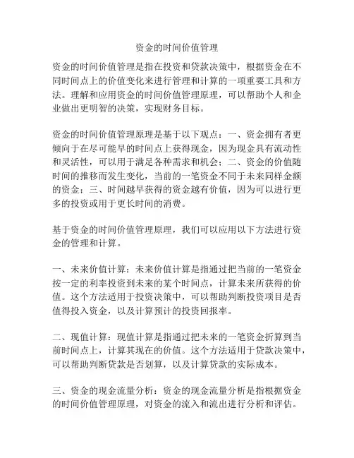 资金的时间价值管理