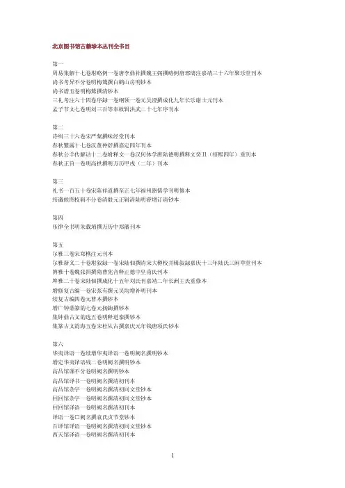 61北京图书馆古籍珍本丛刊全书目