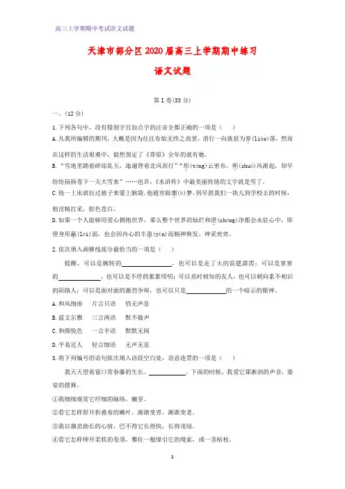 天津市部分区2020届高三上学期期中练习语文试题(答案+解析)