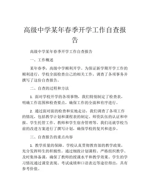 高级中学某年春季开学工作自查报告