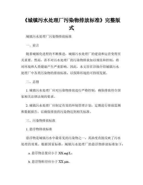 《城镇污水处理厂污染物排放标准》完整版式
