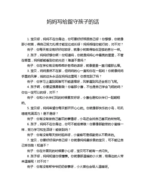 妈妈写给留守孩子的话