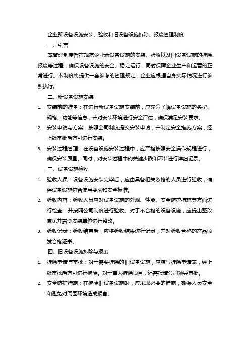 企业新设备设施安装、验收和旧设备设施拆除、报废管理制度