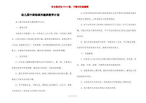幼儿园中班绘画兴趣班教学计划