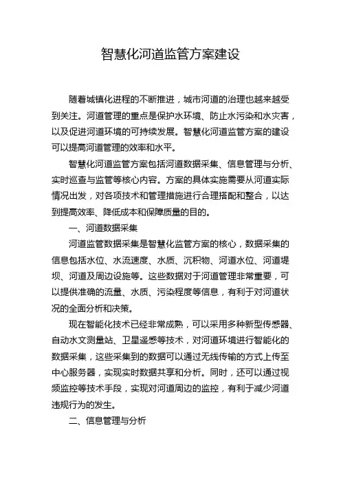 智慧化河道监管方案建设