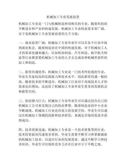 机械加工专业发展前景