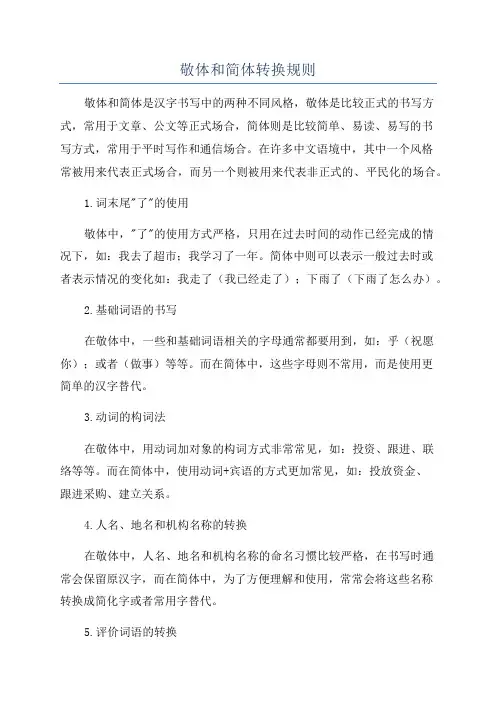 敬体和简体转换规则