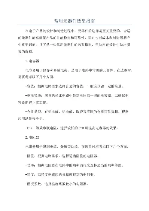 常用元器件选型指南