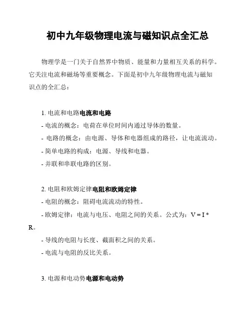 初中九年级物理电流与磁知识点全汇总
