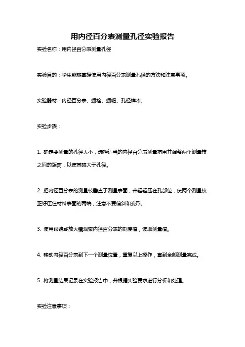 用内径百分表测量孔径实验报告