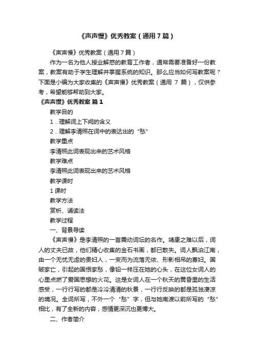 《声声慢》优秀教案（通用7篇）