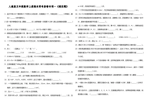 人教版五年级数学上册期末常考易错专项--《填空题》(含答案)
