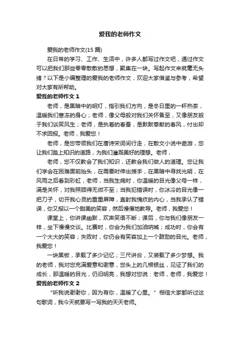 爱我的老师作文（15篇）