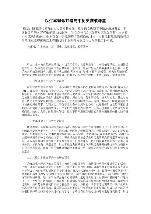 以生本理念打造高中历史高效课堂