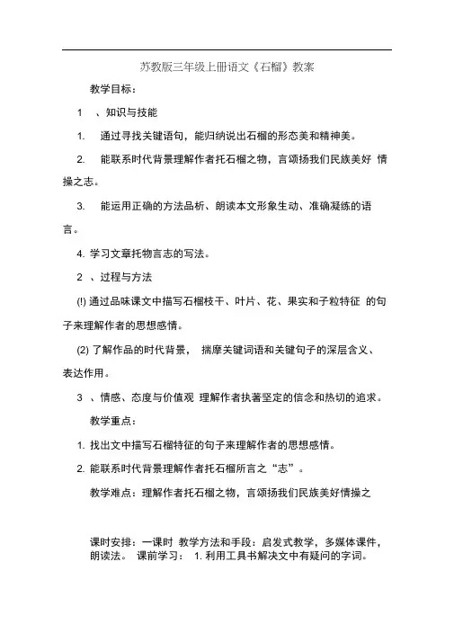 苏教版三年级上册语文《石榴》教案