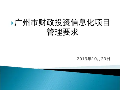 广州市财政投资信息化项目管理要求精品PPT课件