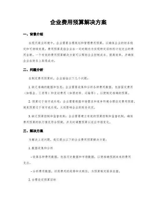 企业费用预算解决方案