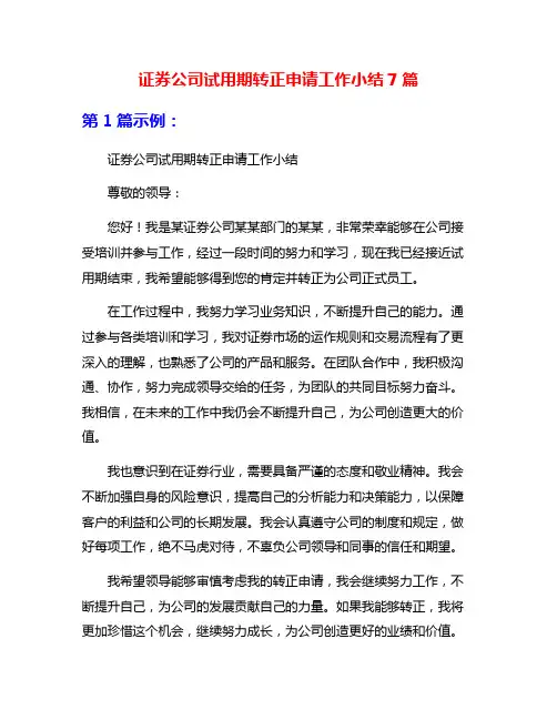 证券公司试用期转正申请工作小结7篇