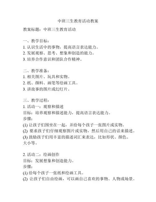 中班三生教育活动教案