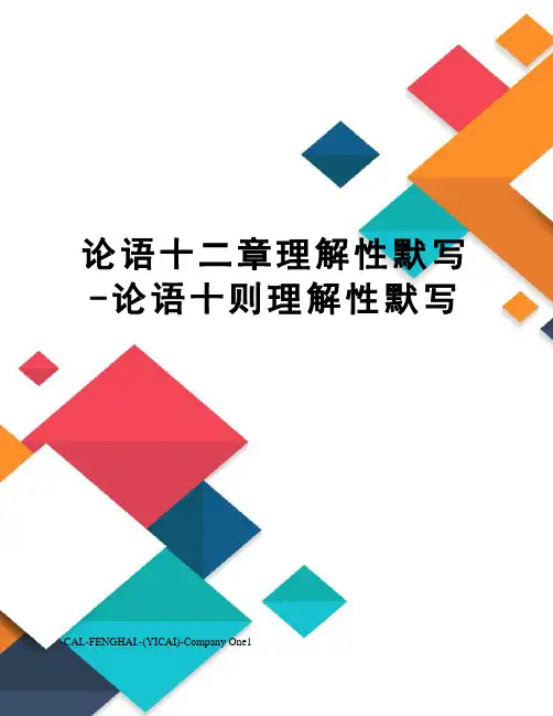 论语十二章理解性默写-论语十则理解性默写