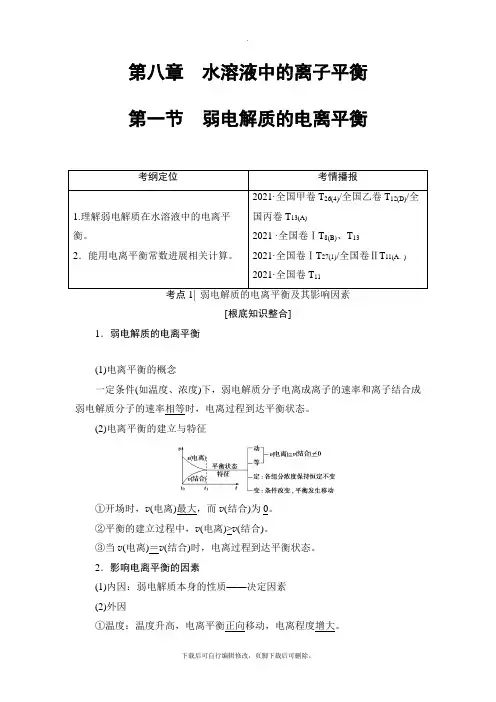 2021高考人教版化学一轮复习讲义： 第8章 第1节 弱电解质的电离平衡